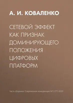 Сетевой эффект как признак доминирующего положения цифровых платформ