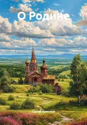 О Родине