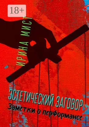 Эстетический заговор. Заметки о перформансе