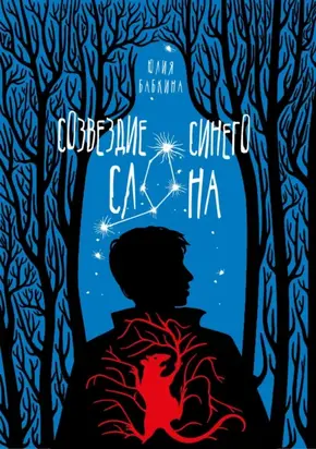 Созвездие синего слона