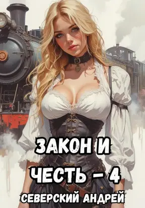 Закон и Честь! – 4. Иллюзия закона