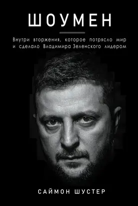 Шоумен: Внутри вторжения, которое потрясло мир и сделало Владимира Зеленского лидером
