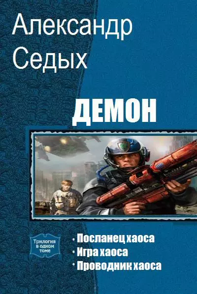 Демон. Трилогия [СИ]