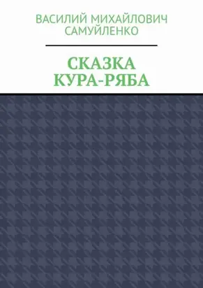Сказка. Кура-ряба