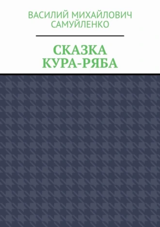 Сказка. Кура-ряба