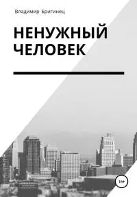 Ненужный человек [litres самиздат]