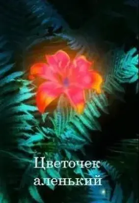 Цветочек аленький [СИ]