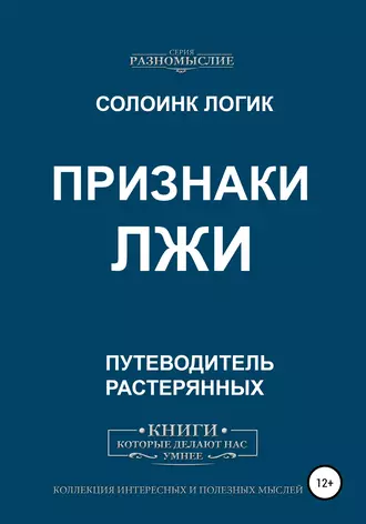 Признаки лжи