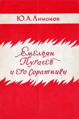 Емельян Пугачев и его соратники