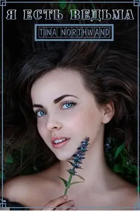 Я есть ведьма [СИ]