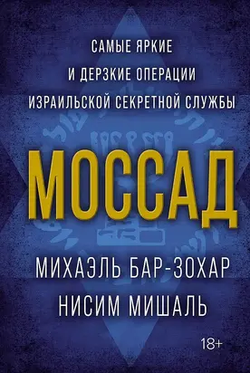 Моссад. Самые яркие и дерзкие операции израильской секретной службы