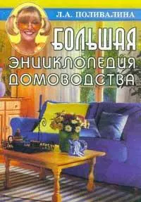 Энциклопедия домоводства