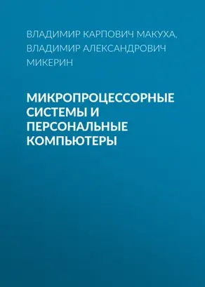 Микропроцессорные системы и персональные компьютеры
