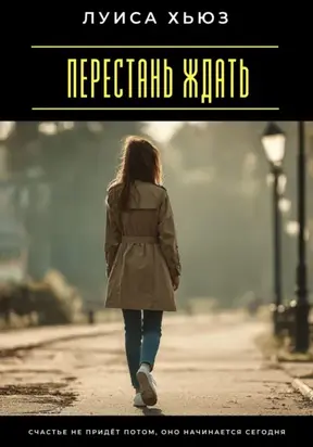 Перестань ждать. Счастье не придёт потом, оно начинается сегодня