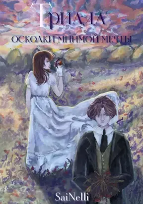 Триада. Осколки мнимой мечты