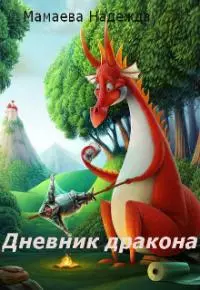 Дневник дракона [СИ]