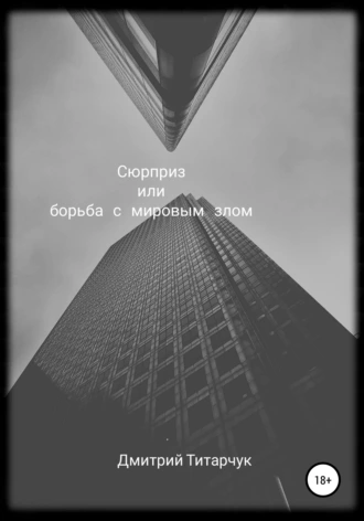 Сюрприз, или Борьба с мировым злом