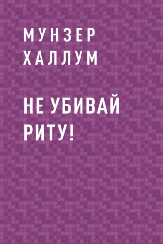 Не убивай Риту!