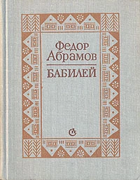 Бабилей (сборник рассказов)