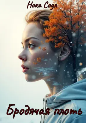 Бродячая плоть