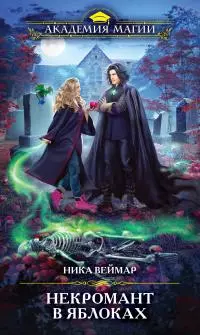 Некромант в яблоках [litres]
