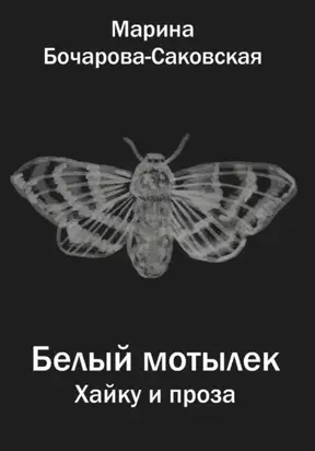 Белый мотылек. Сборник хайку и прозы