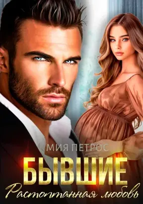 Бывшие. Растоптанная любовь