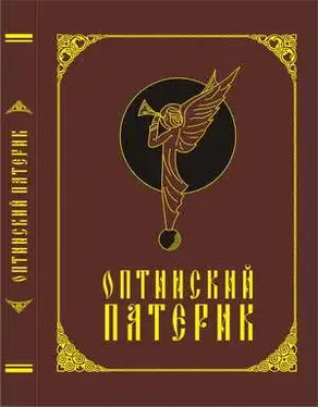 Оптинский патерик