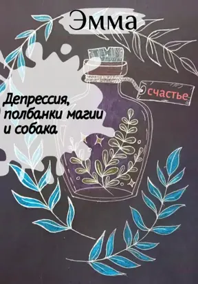 Депрессия, полбанки магии и собака