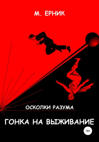 Гонка на выживание