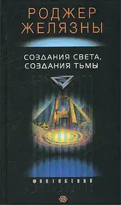 Создания света – создания тьмы