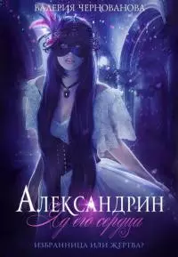 Александрин. Яд его сердца [СИ]