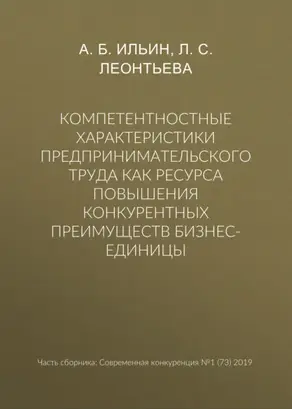 Компетентностные характеристики предпринимательского труда как ресурса повышения конкурентных преимуществ бизнес-единицы
