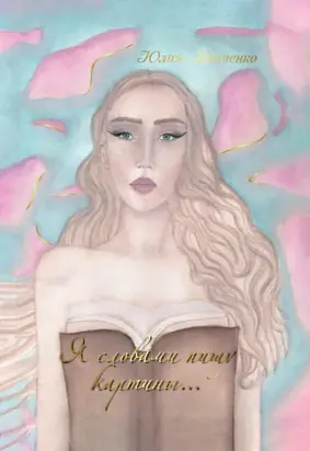 Я словами пишу картины…