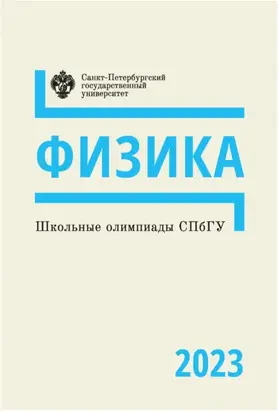 Школьные олимпиады СПбГУ 2023. Физика