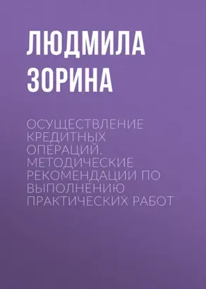 Осуществление кредитных операций. Методические рекомендации по выполнению практических работ