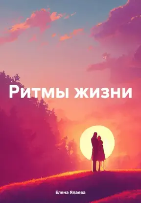 Ритмы жизни