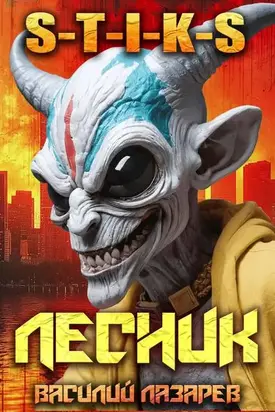 И пришел Лесник! 19