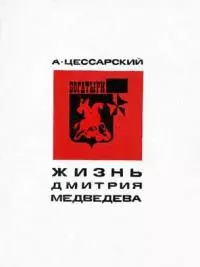 Жизнь Дмитрия Медведева