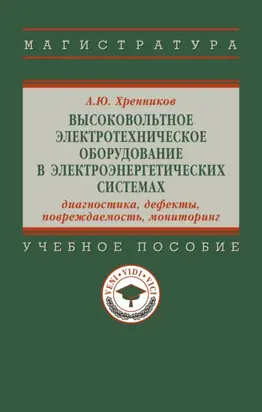 Высоковольтное электротехническое оборудование в электроэнергетических системах: диагностика, дефекты, повреждаемость, мониторинг