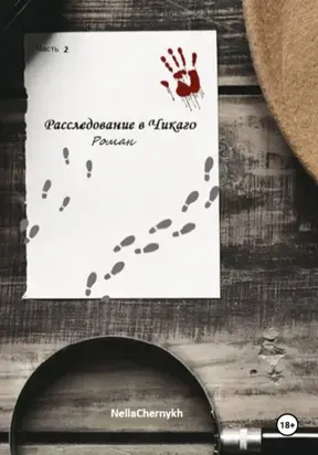 Расследование в Чикаго. Часть 2