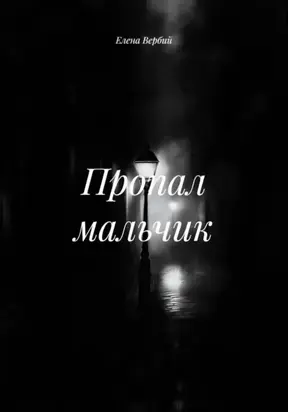 Пропал мальчик