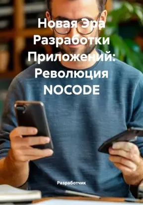 Новая Эра Разработки Приложений: Революция NOCODE