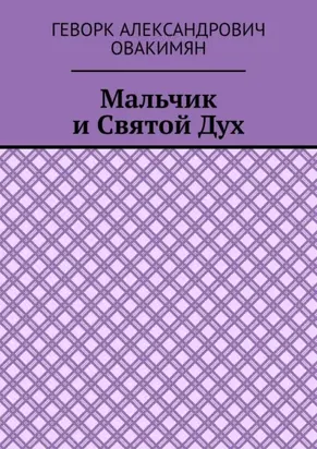 Мальчик и Святой Дух