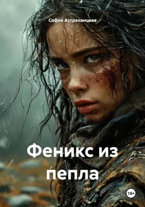 Феникс из пепла