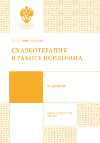 Сказкотерапия в работе психолога