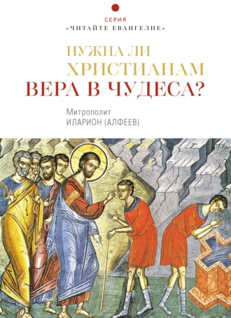 Нужна ли христианам вера в чудеса?