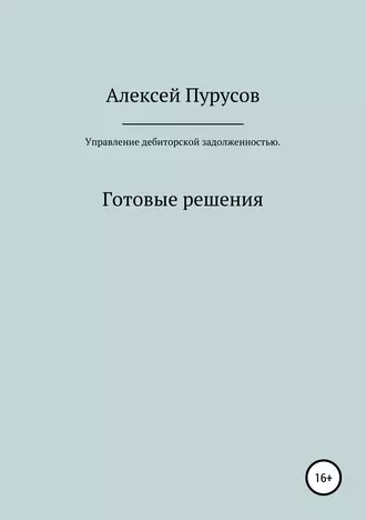 Управление дебиторской задолженностью. Готовые решения