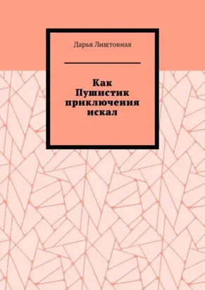 Как Пушистик приключения искал