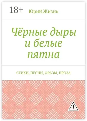 Чёрные дыры и белые пятна. Стихи, песни, фразы, проза